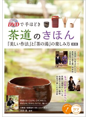 cover image of DVDで手ほどき　茶道のきほん　「美しい作法」と「茶の湯」の楽しみ方　新版 【DVDなし】